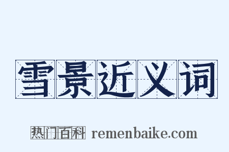 雪景近义词是什么意思的图片